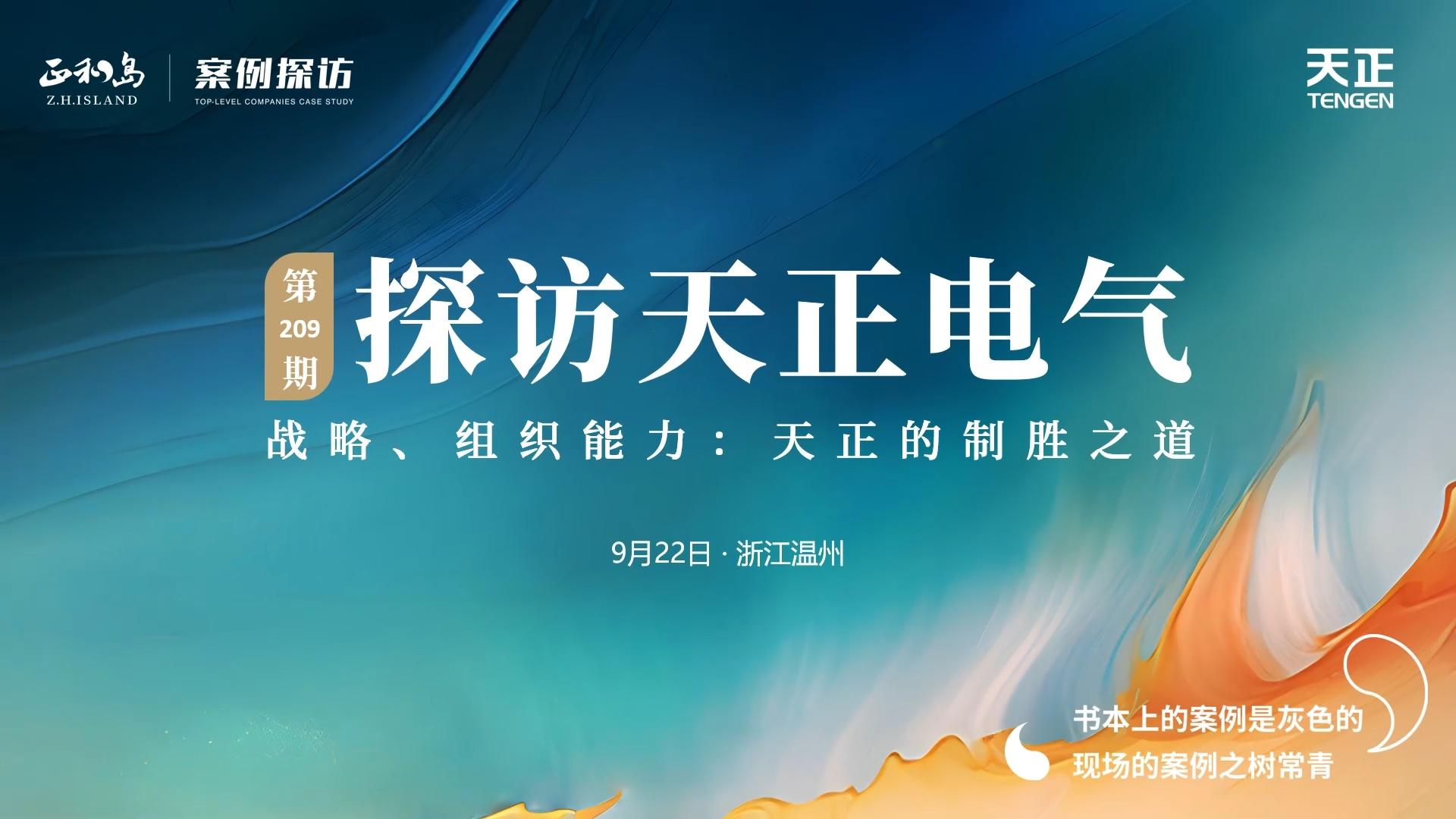 企业做久，人生做赢，不忘初心赢未来！正和岛 走进Z6尊龙凯时，探访制胜之道